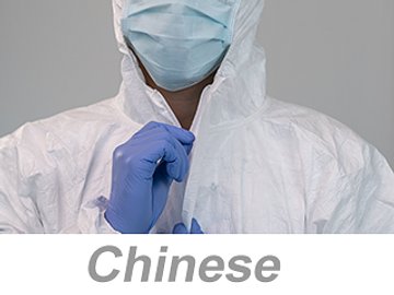 Personal Protective Equipment (PPE): Body Protection (Chinese) 个人防护装备 (PPE)：身体防护装备