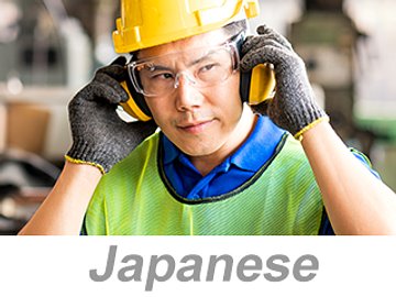Personal Protective Equipment (PPE): Hearing Protection (Japanese) 個人用保護具（PPE）：聴覚保護具