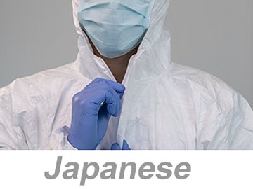 Personal Protective Equipment (PPE): Body Protection (Japanese) 個人用保護具（PPE）：身体保護具