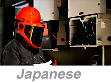 Personal Protective Equipment (PPE): Electrical Protection (Japanese) 個人用保護具 (PPE)：耐電保護具