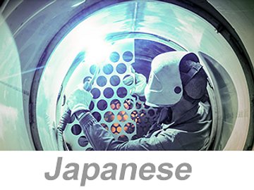 Confined Space Hazards (Japanese) 閉鎖空間の危険性